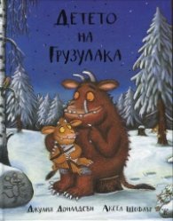 Детето на Грузулака