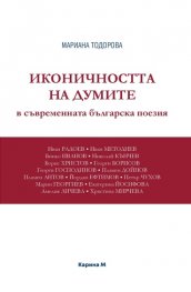 Иконичността на думите в съвременната българска поезия