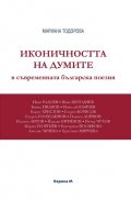 Иконичността на думите в съвременната българска поезия
