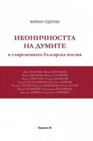 Иконичността на думите в съвременната българска поезия