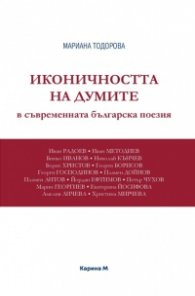 Иконичността на думите в съвременната българска поезия