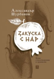 Закуска с нар. Нови стихотворения и приписки