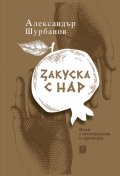 Закуска с нар. Нови стихотворения и приписки