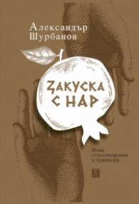Закуска с нар. Нови стихотворения и приписки