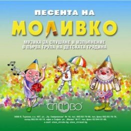Песента на Моливко CD: Музика за слушане и изпълнение в 1 група на детската градина