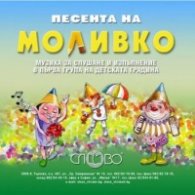 Песента на Моливко CD: Музика за слушане и изпълнение в 1 група на детската градина