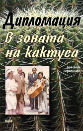 Дипломация в зоната на кактуса