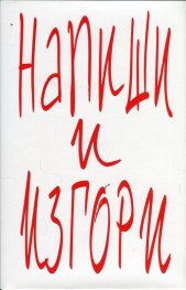 Напиши и изгори
