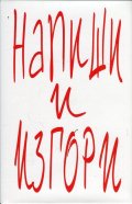 Напиши и изгори