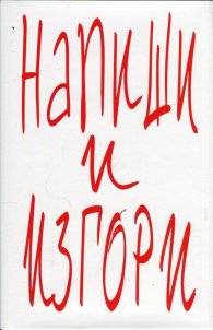 Напиши и изгори