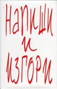 Напиши и изгори
