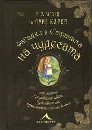 Загадки в Страната на чудесата