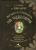 Загадки в Страната на чудесата