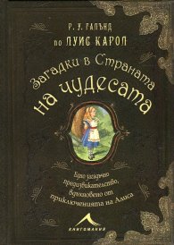 Загадки в Страната на чудесата