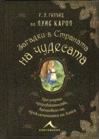 Загадки в Страната на чудесата