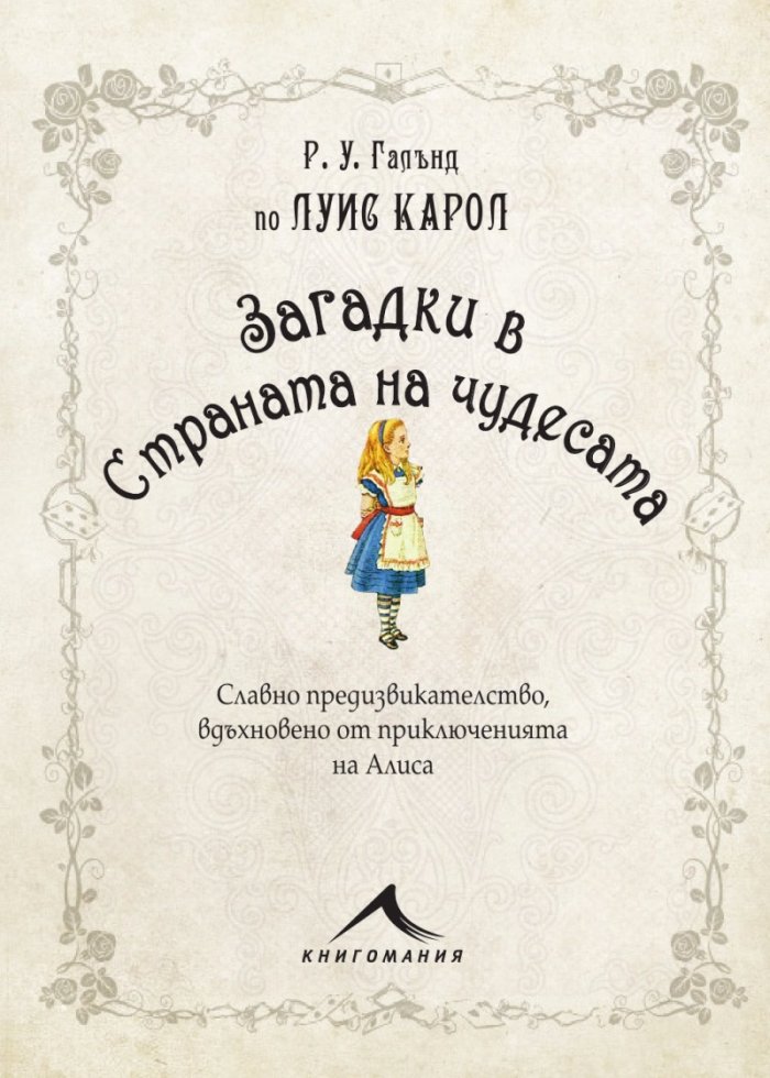 Загадки в Страната на чудесата