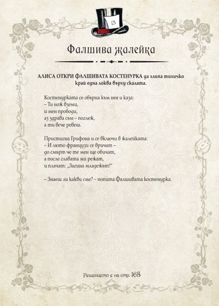 Загадки в Страната на чудесата
