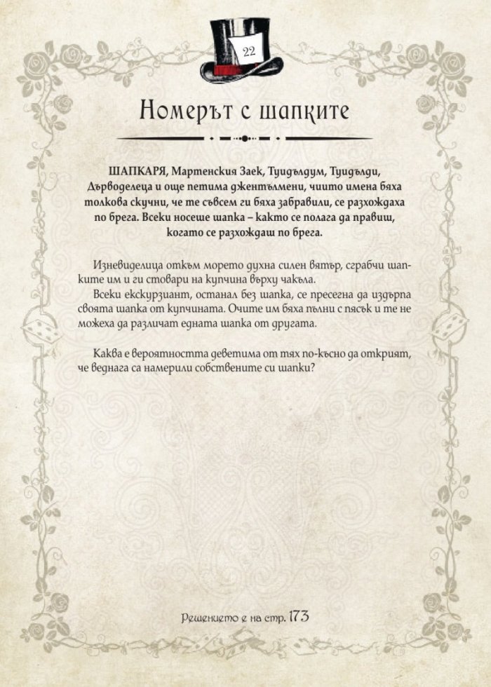 Загадки в Страната на чудесата