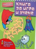 Книга за игра и учене (над 4 години)