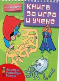 Книга за игра и учене (над 4 години)