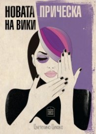 Новата прическа на Вики