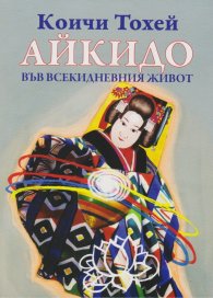 Айкидо във всекидневния живот