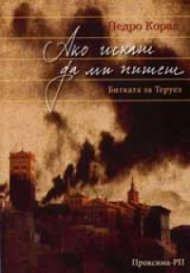 Ако искаш да ми пишеш. Битката за Теруел