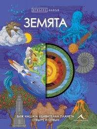 Земята. Отвътре навън