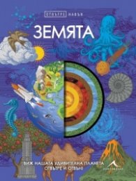 Земята. Отвътре навън
