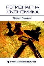 Регионална икономика/ Людмил Георгиев