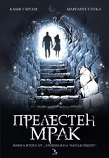 Прелестен мрак Кн.2 от "Хроники на чародейците"