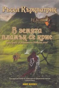 В земята пламък се крие. Втора книга от поредицата "Небесен огън"