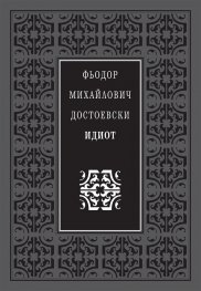 Идиот (луксозно издание)