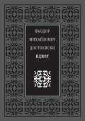 Идиот (луксозно издание)