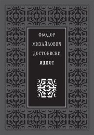 Идиот (луксозно издание)