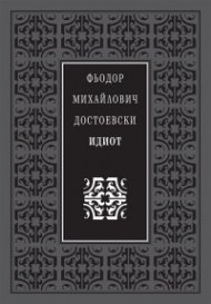 Идиот (луксозно издание)