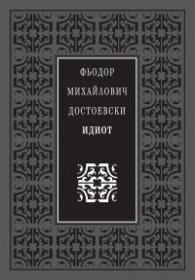Идиот (луксозно издание)
