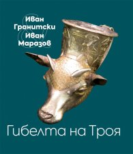 Гибелта на Троя. Мистична поема; Критически коментар