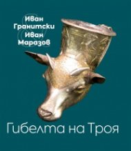 Гибелта на Троя. Мистична поема; Критически коментар