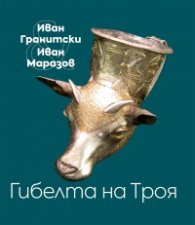 Гибелта на Троя. Мистична поема; Критически коментар
