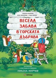 Весела забава в горската дъбрава. Три приказки с илюстрации на художника Никола Мирчев