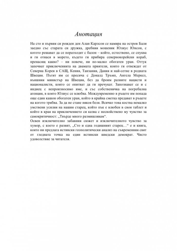Сто и една годишният старец, който твърде много размишляваше