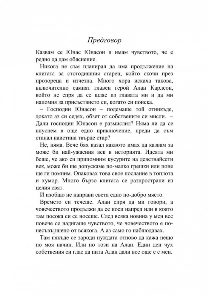 Сто и една годишният старец, който твърде много размишляваше