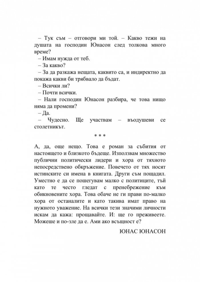 Сто и една годишният старец, който твърде много размишляваше