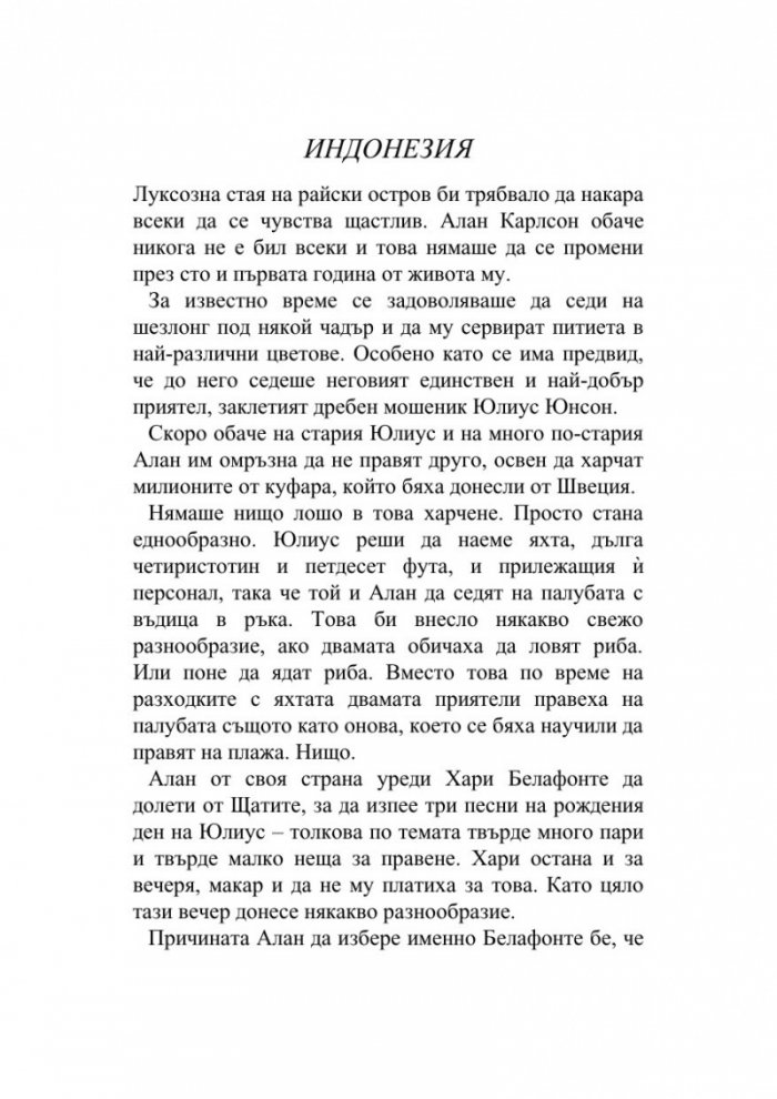 Сто и една годишният старец, който твърде много размишляваше