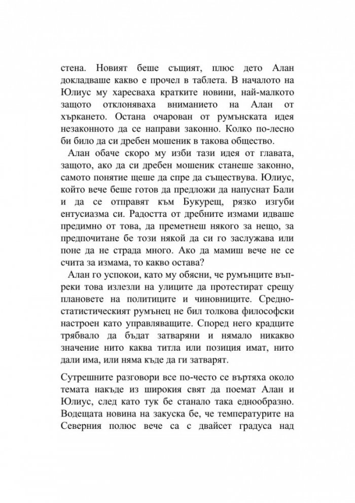 Сто и една годишният старец, който твърде много размишляваше