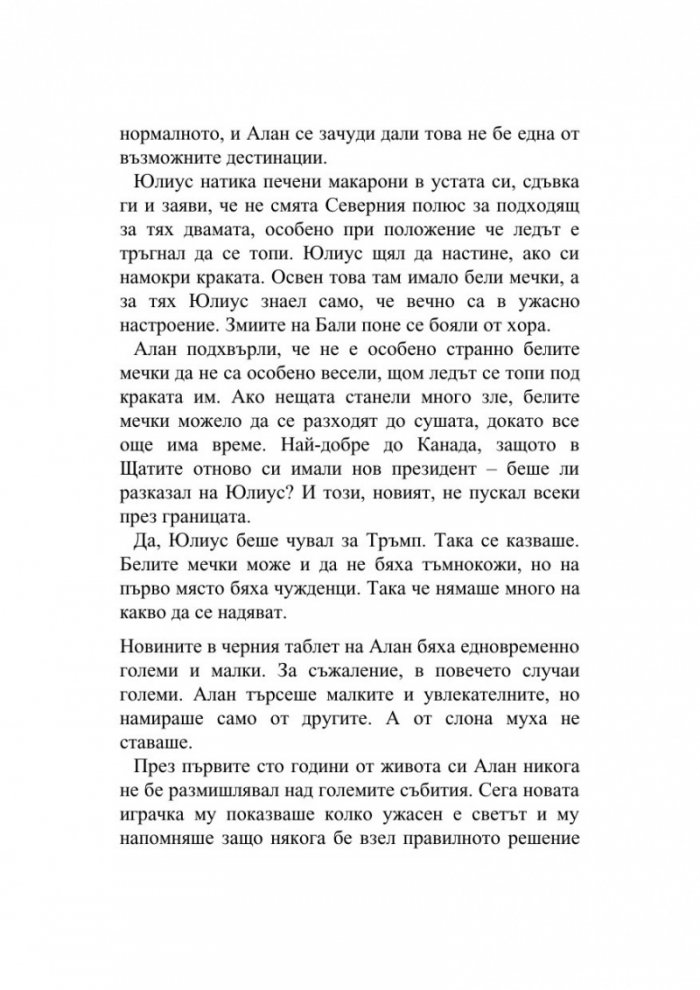 Сто и една годишният старец, който твърде много размишляваше
