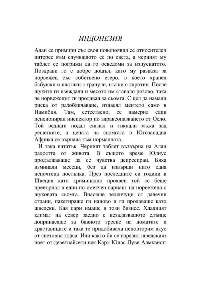 Сто и една годишният старец, който твърде много размишляваше