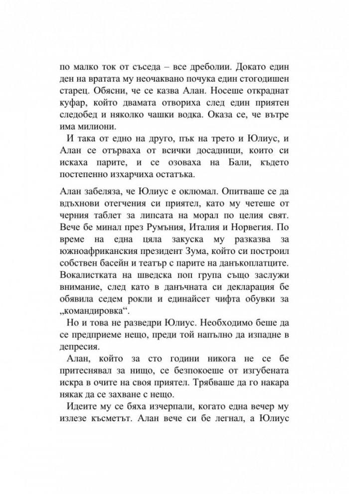 Сто и една годишният старец, който твърде много размишляваше