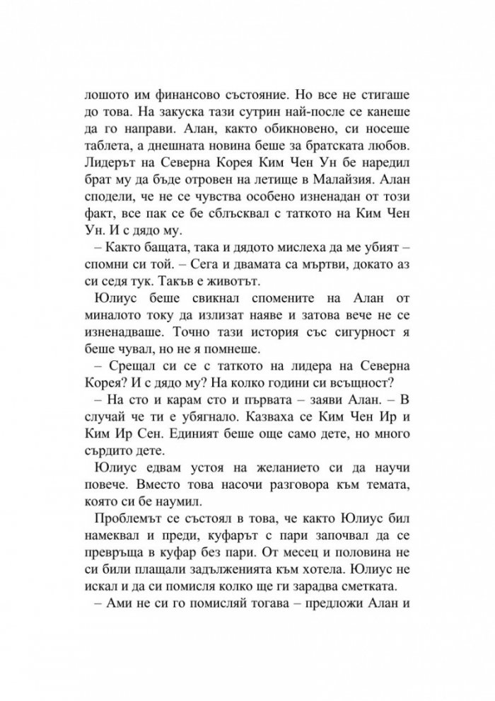 Сто и една годишният старец, който твърде много размишляваше
